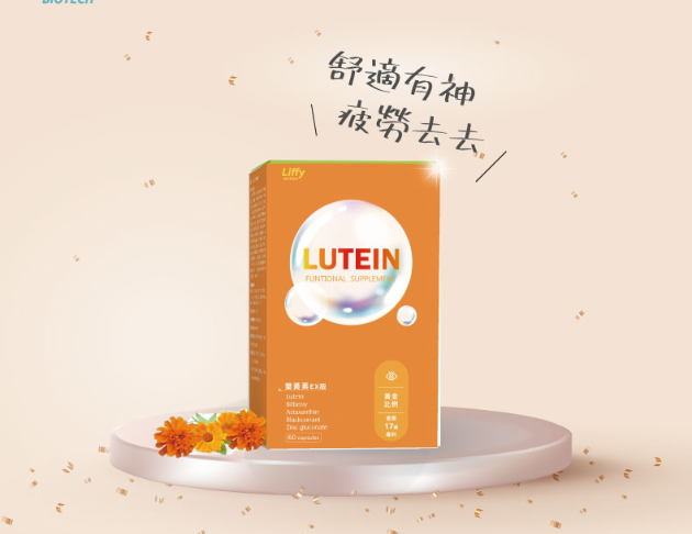 倍視康(葉黃素)