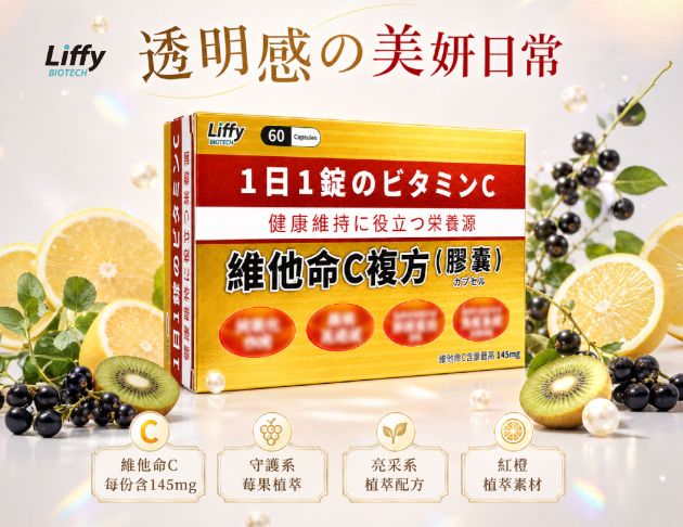 維他命C複方_膠囊60粒_最新上架